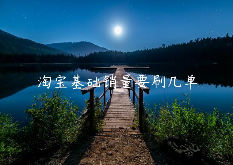 淘寶基礎(chǔ)銷量要刷幾單